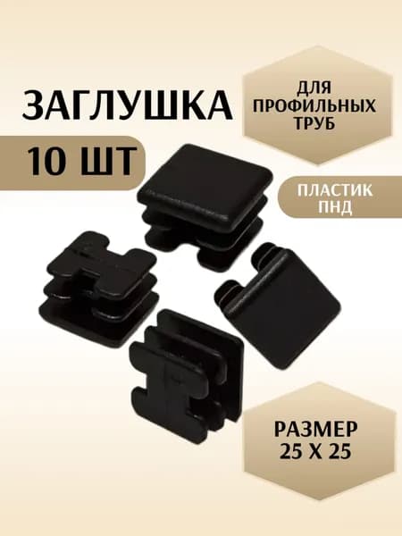 Заглушка 25х25 мм 10 шт пластиковая, черная, квадратная, внутренняя, для профильной трубы, торцевая, ПНД