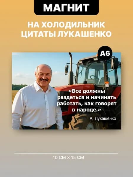 Виниловый магнит на холодильник Цитаты Лукашенко