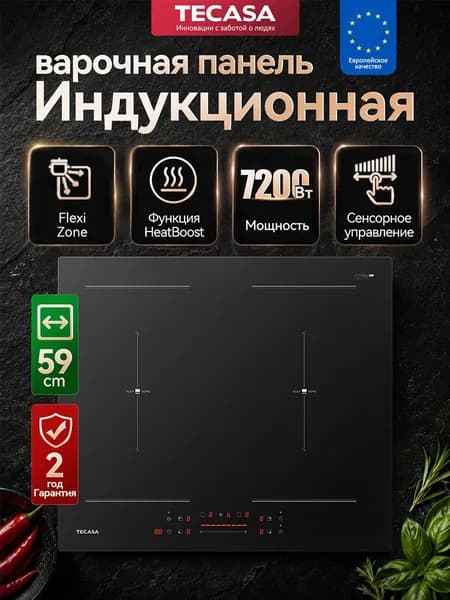 Индукционная варочная панель 4 конфорки Tecasa TIH59FSB с Flex Zone и слайдерным управлением,Мощность 7200 Вт, Таймер,Функция Boost, 4 конфорки, 9 уровней мощностей