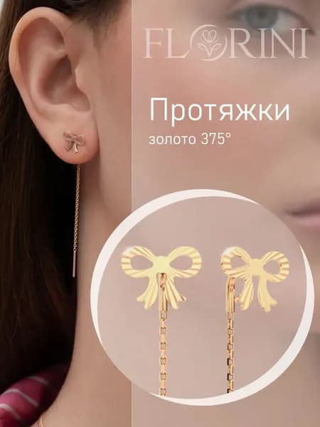 Florini Серьги ювелирные Протяжки Золото розовое 375 пробы
