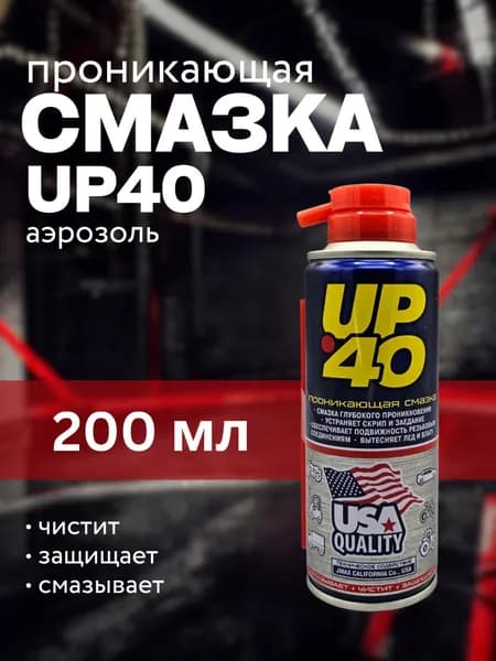 Смазка универсальная проникающая UP-40 (WD-40), жидкий ключ, 200 мл.