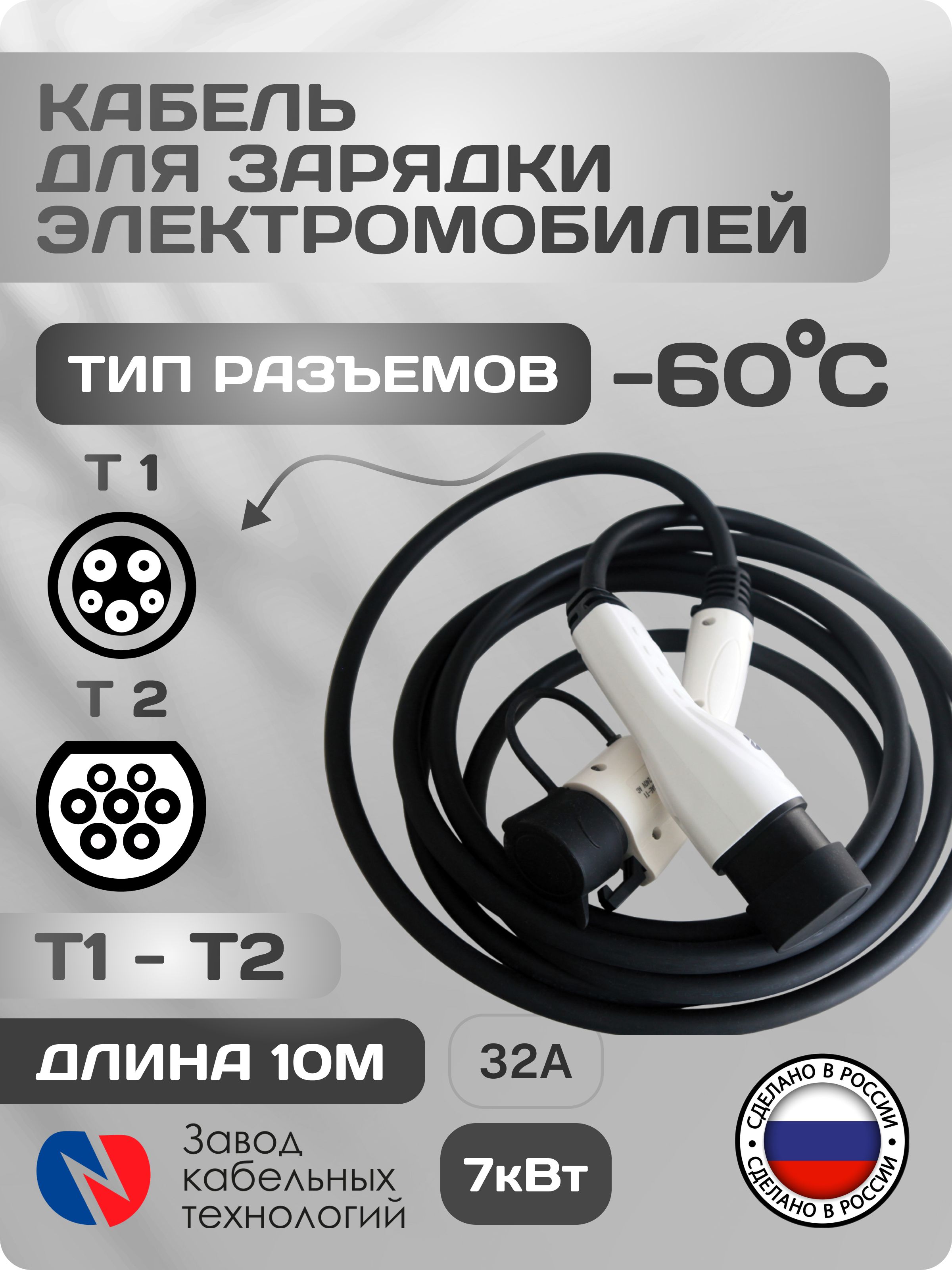 Кабель для зарядки для японских и корейских электромобилей T1-T2, 32А, 10 метров 10К32АТ1Т2