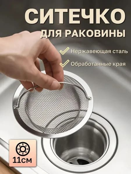 Сетка для раковины х 11 см, 1 шт