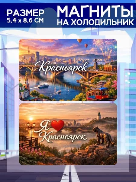 Виниловые магниты Красноярск. 2 шт размером 5,4*8,6 см.