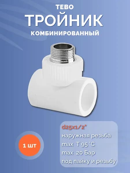 Тройник комбинированный ТЕБО d25х1/2" нар.р. ПП