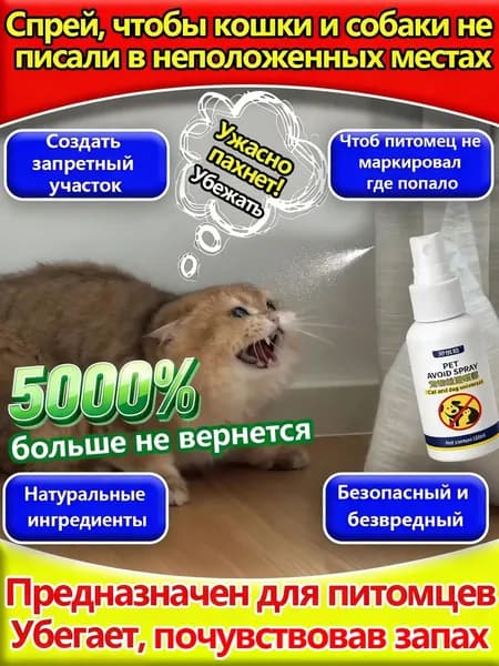 антигадин,спрей отпугивающий для кошек и собак,отпугиватель