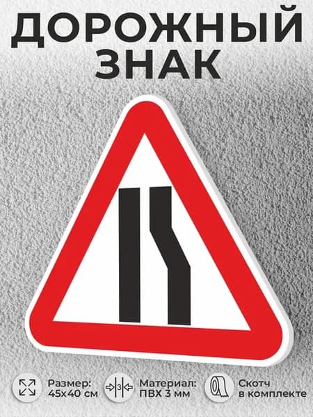 Табличка знак 1.20.2 Сужение дороги треугольный белый