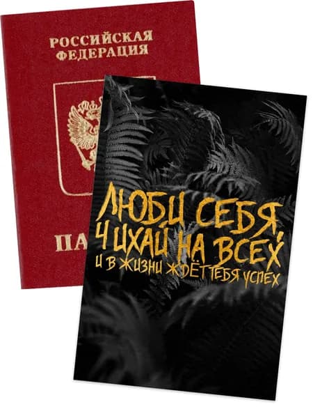 Чехол для паспорта цитатами