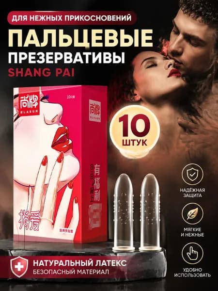 Презервативы пальцевые Shang Pai 10 шт.