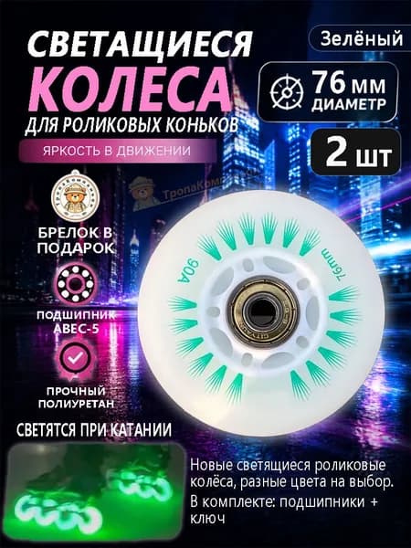 Зелёные светящиеся колёса 76 мм для роликов, прочные, для дальних прогулок и ночного катания