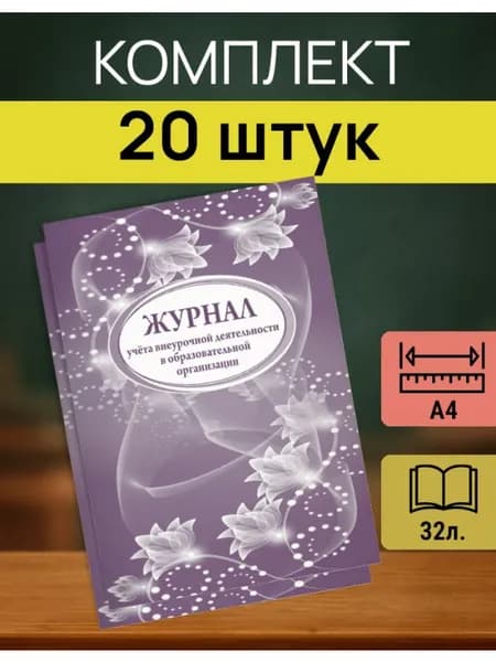 Журнал учета занятий внеурочной деятельности А4 20 шт