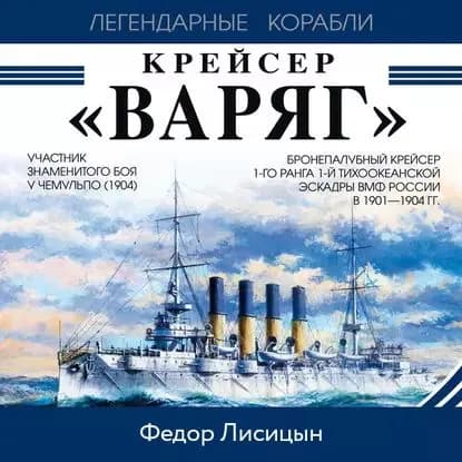 Крейсер Варяг | Лисицын Федор Викторович | Электронная аудиокнига