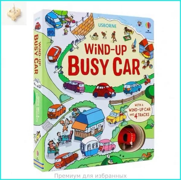 Usborne Wind-up: Интерактивная книга с механической моделью транспорта