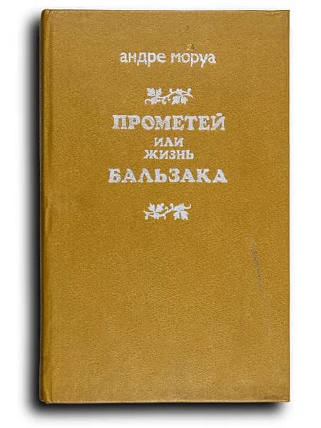 Прометей, или Жизнь Бальзака | Моруа Андре