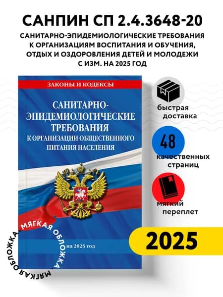 СанПин СП 2.4.3648-20 "Санитарно-эпидемиологические требования к организациям воспитания и обучения, отдыха и оздоровления детей и молодежи" с изм. на 2025 г.