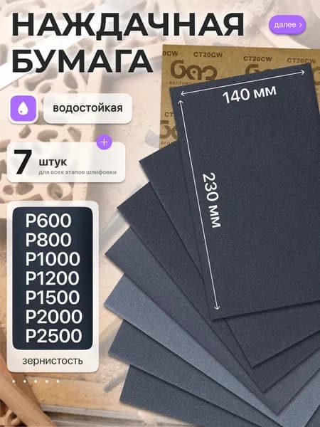 Наждачная бумага набор 230х140 Р600 Р800, P1000, P1200, P1500, P2000, Р2500 Шкурка шлифовальная , Водостойкая наждачная бумага, 7 шт. БАЗ