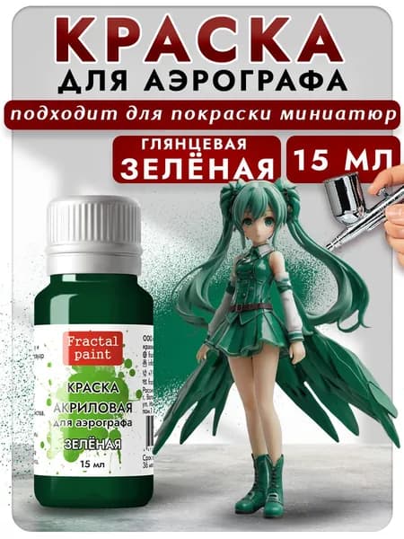 Краска для аэрографа акриловая "Зелёная" (15 мл) для моделей