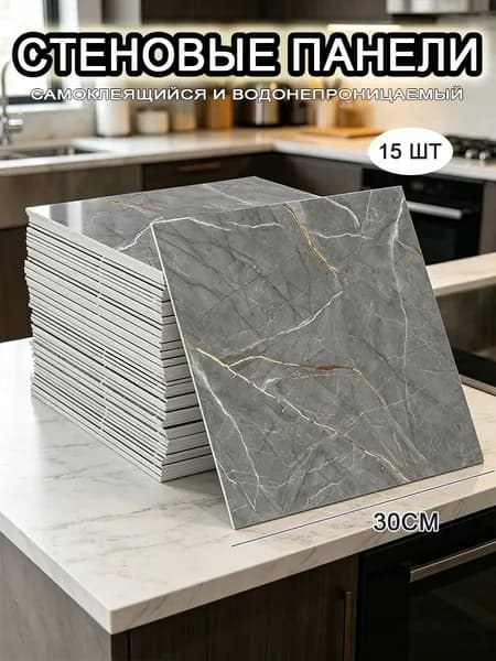 Самоклеящиеся стеновые панели 30*30 см, фартук для кухни 15 шт.