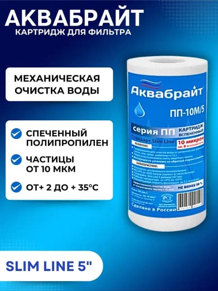 Картридж фильтра для воды магистральный сменный для грубой очистки SL5 10 мкм Аквабрайт ПП-10 М/5