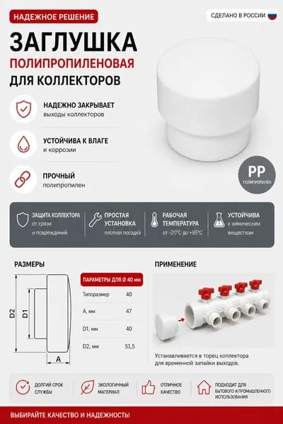 Заглушка 40 мм полипропиленовая для коллектора - пробка Valfex