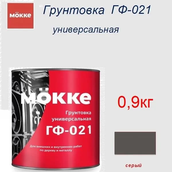 Грунтовка универсальная ГФ-021 MОKKE серая, банка 0,9 кг