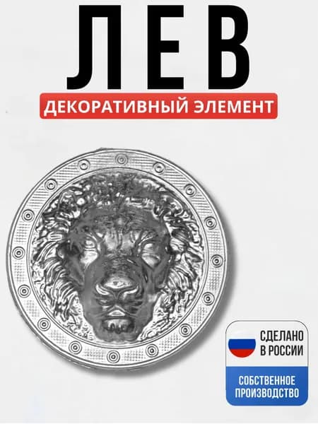 Декоративный элемент Лев малый 150*80мм для ворот, забора, решеток, оградок