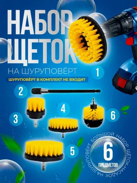 Набор щеток на шуруповерт для уборки ковров и химчистки