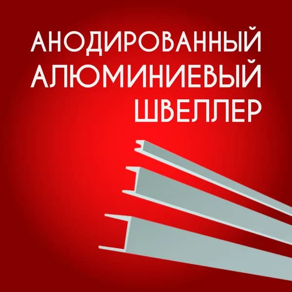 Швеллер алюминиевый П образный анодированный 15х15х15х1.5, 1800 мм Серебристый матовый