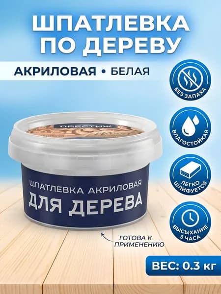 Престиж, шпатлевка по дереву, акриловая, финишная, белая, 0.3 кг