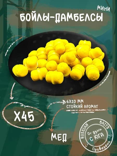 Бойлы-дамбелсы 6х10 45шт для рыбалки (Мед)