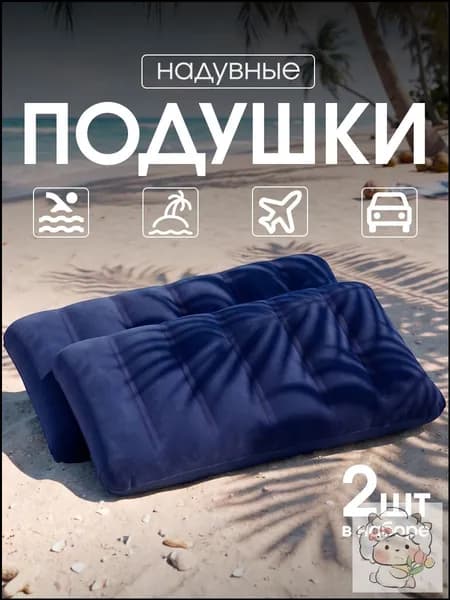 Надувная подушка для путешествий и плавания 2 шт , синие