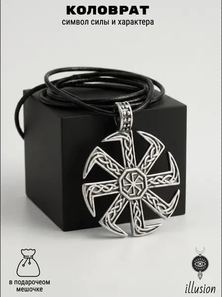 Славянский кулон-оберег / Коловрат символ силы, удачи и защиты от злых глаз