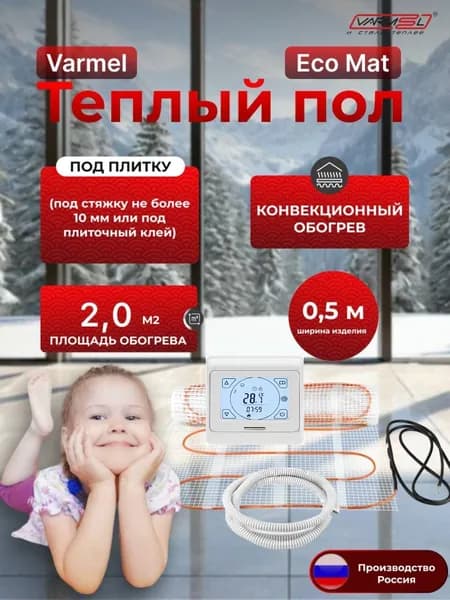 Тёплый пол электрический под плитку с терморегулятором 91.716 Varmel Eco Mat 2,0 м2 -300w / Нагревательный мат