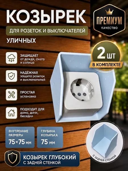 Козырек для розеток и выключателей уличный