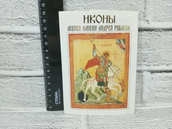 Канцелярия антикварная винтажная Набор из 15 открыток Иконы музея имени Андрея Рублева 1991 год