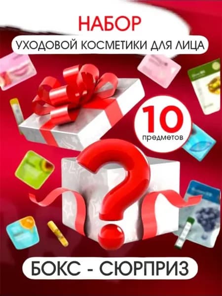 Подарочный набор уходовой и декоративная бокс косметика сюрп…