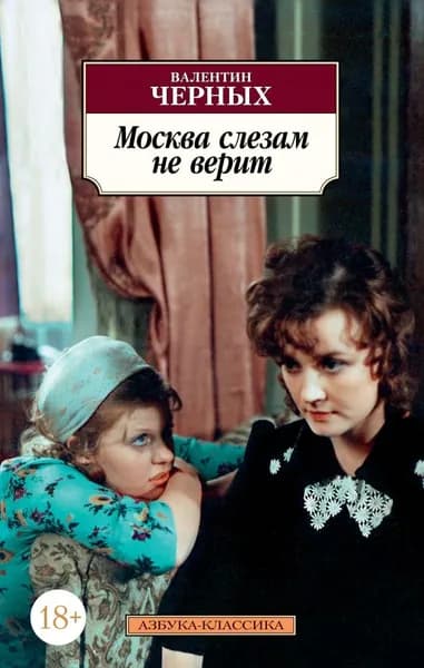 Москва слезам не верит Черных | Черных В.