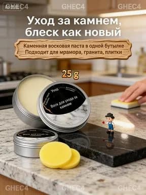 Универсальный воск для каменных поверхностей 25 г: подходит для мрамора, гранита, кварца. Восстанавливает блеск после длительного использования.