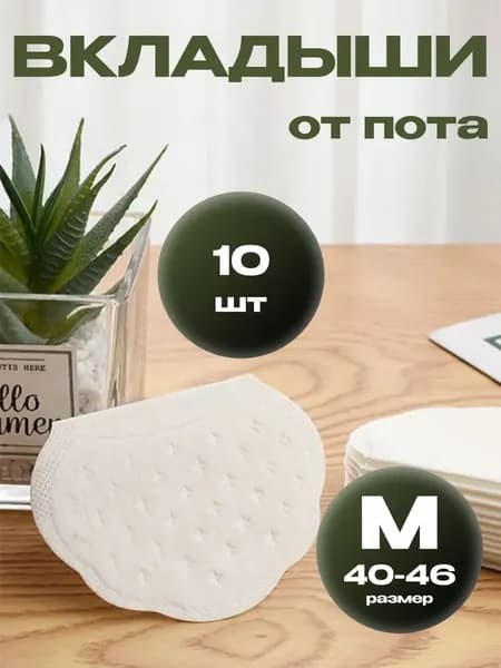 Вкладыши от пота, 10 шт.