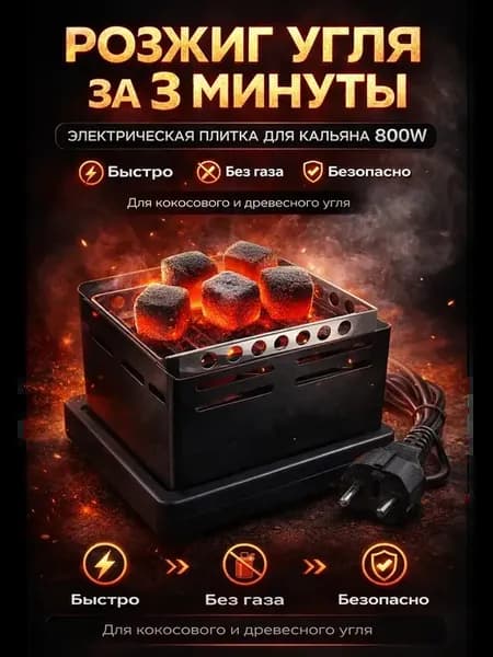 Розжиг угля для кальяна 800W электрическая плитка