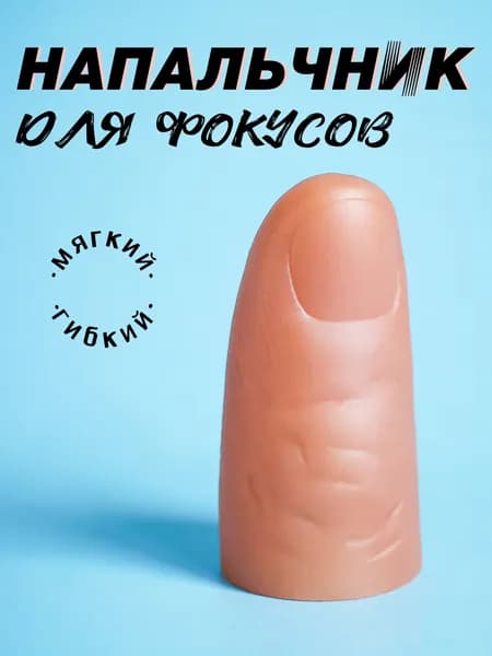 Напальчник для фокусов