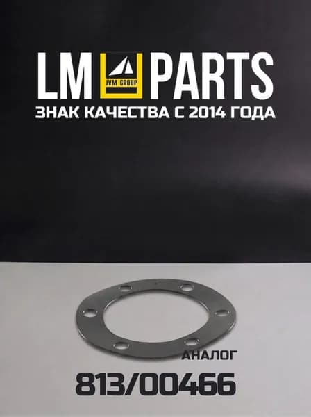 Прокладка гидробака LP300466 (Аналог 813/00466)