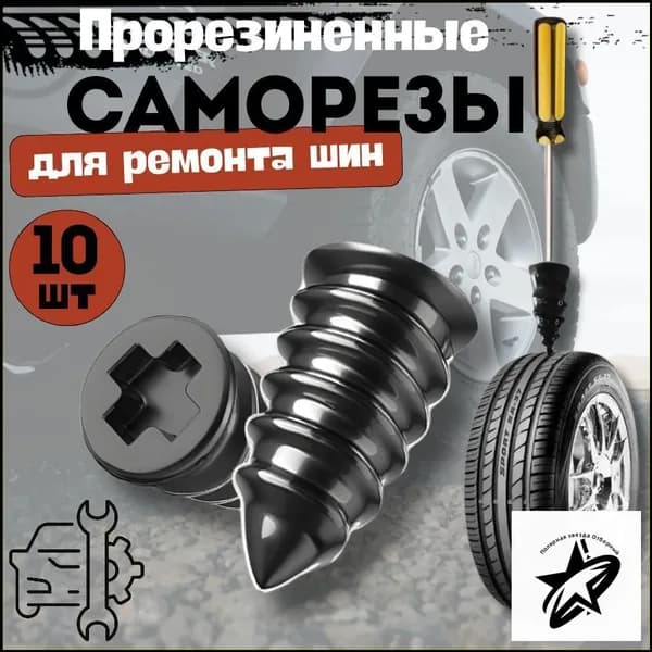 Набор для ремонта шин, 10 шт.