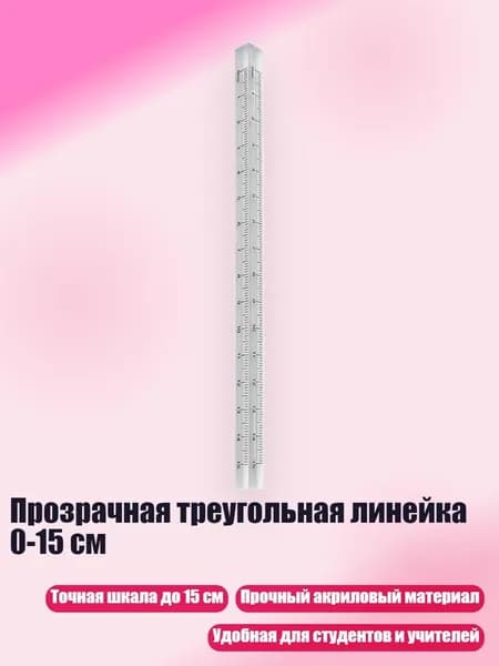 Прозрачная треугольная линейка 0-15 см