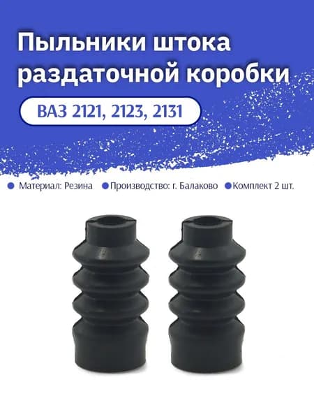 Пыльники уплотнительные штока раздаточной коробки (комплект 2 шт.) для а/м ВАЗ 2121, 2123, 2131 НИВА арт. 2121-1803027
