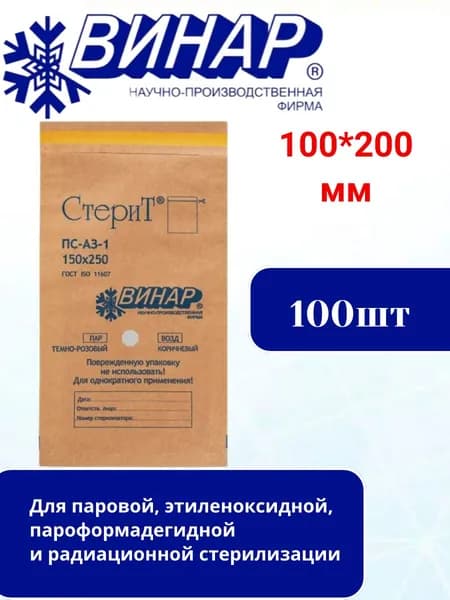 Пакет крафт самоклеящийся ВИНАР СТЕРИТ, комплект 100 шт., для ПАРОВОЙ/ВОЗДУШНОЙ стерилизации, 100х200 мм