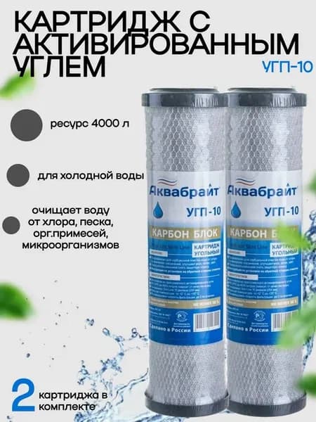 Картридж угольный для воды