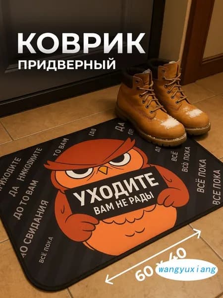 Коврик придверный 40x60 см 5 мм надписи белый, черный