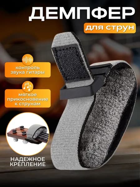 Демпфер для гитары. Демпфер для электрогитары серый