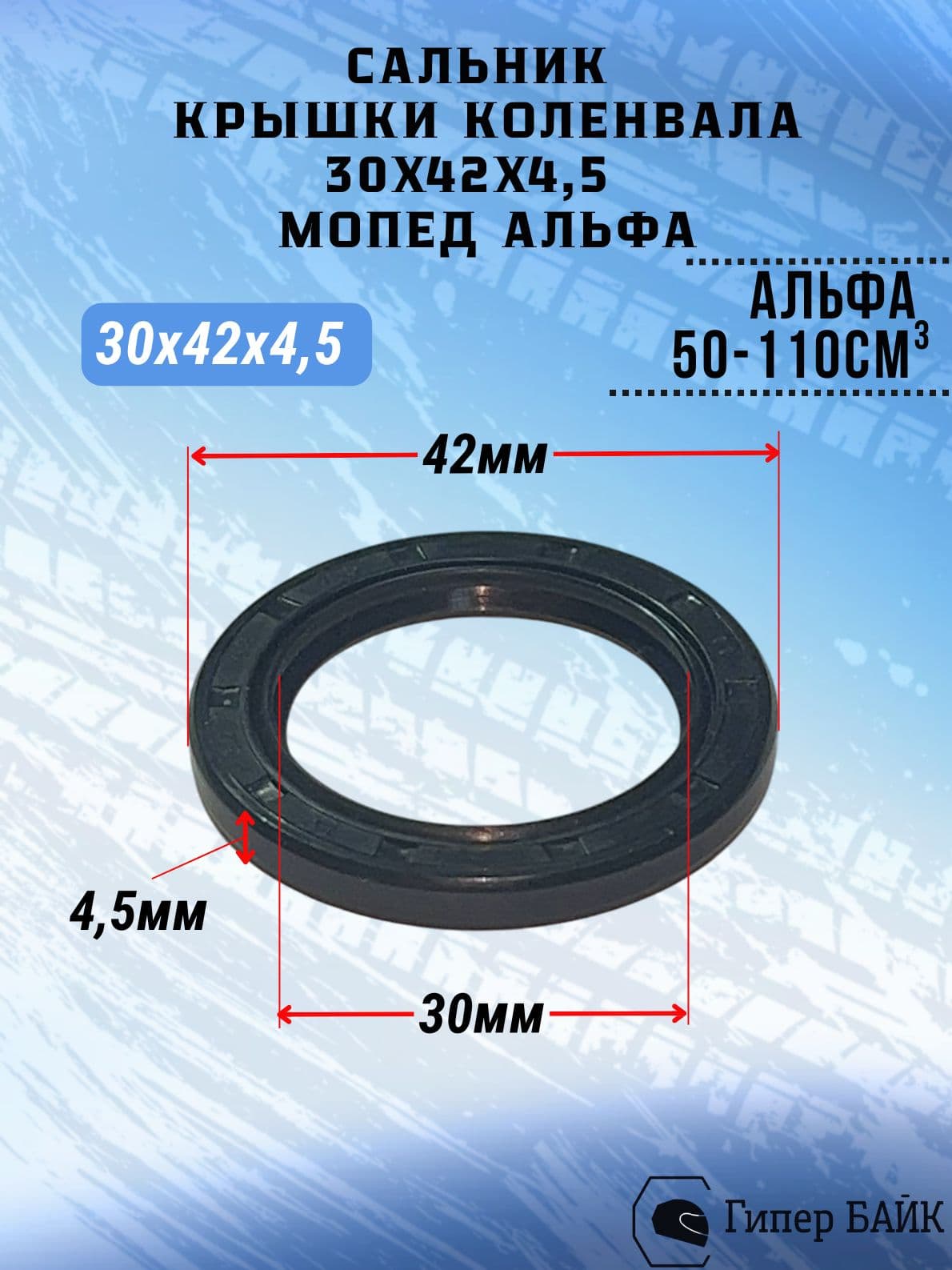 Сальник 30х42х4,5 крышки коленвала
